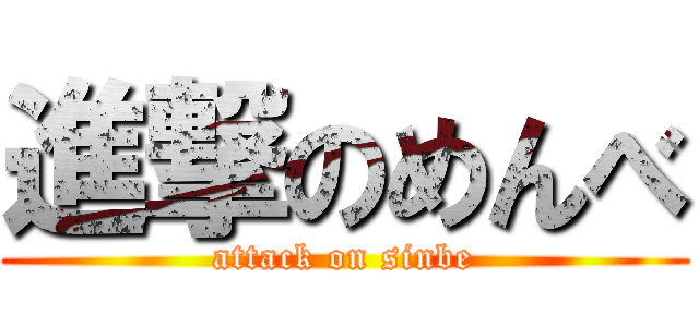 進撃のめんべ (attack on sinbe)