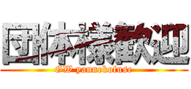 団体様歓迎 (GW yannekofuse)