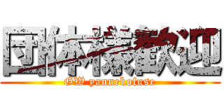 団体様歓迎 (GW yannekofuse)