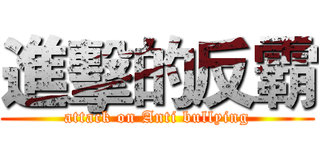 進擊的反霸 (attack on Anti bullying)