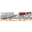 進撃の実況 (attack on Real condition)