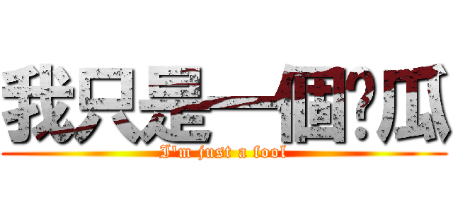 我只是一個傻瓜 (I\'m just a fool)