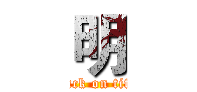 明 (attack on titan)