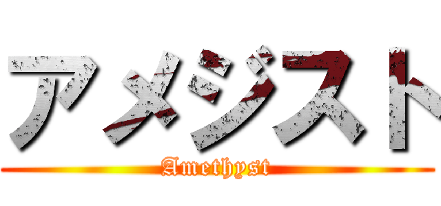 アメジスト (Amethyst)