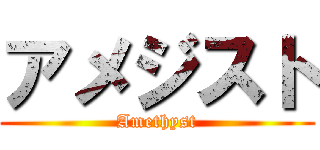 アメジスト (Amethyst)