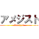 アメジスト (Amethyst)