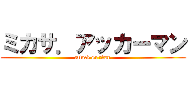 ミカサ．アッカーマン (attack on titan)