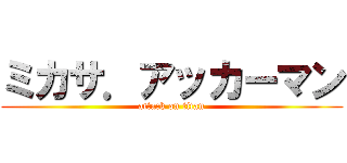 ミカサ．アッカーマン (attack on titan)