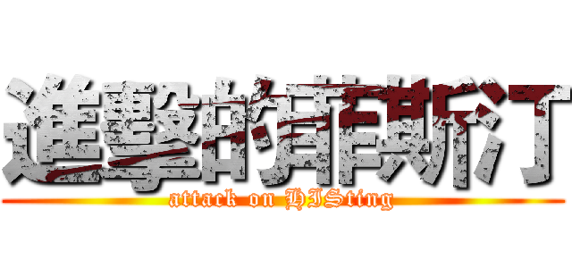 進擊的菲斯汀 (attack on HISting)