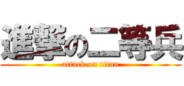 進撃の二等兵 (attack on titan)