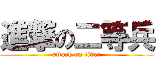 進撃の二等兵 (attack on titan)