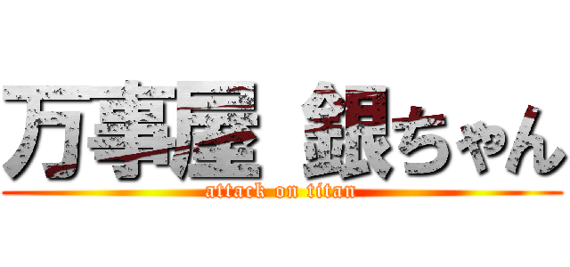 万事屋 銀ちゃん (attack on titan)