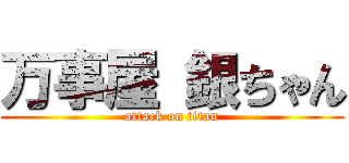 万事屋 銀ちゃん (attack on titan)