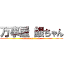 万事屋 銀ちゃん (attack on titan)