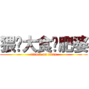 猥琐大食噶肥婆 (attack on titan)