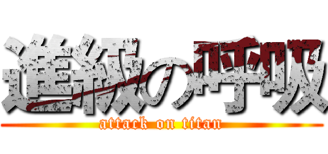 進級の呼吸 (attack on titan)