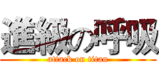 進級の呼吸 (attack on titan)