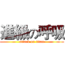 進級の呼吸 (attack on titan)