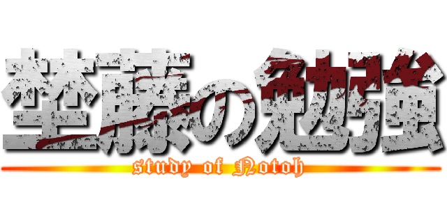 埜藤の勉強 (study of Notoh)
