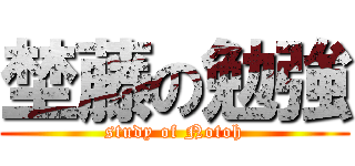 埜藤の勉強 (study of Notoh)