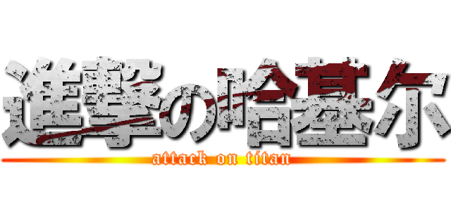 進撃の哈基尔 (attack on titan)