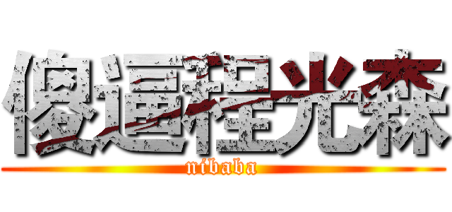 傻逼程光森 (nibaba)