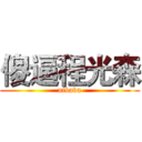 傻逼程光森 (nibaba)
