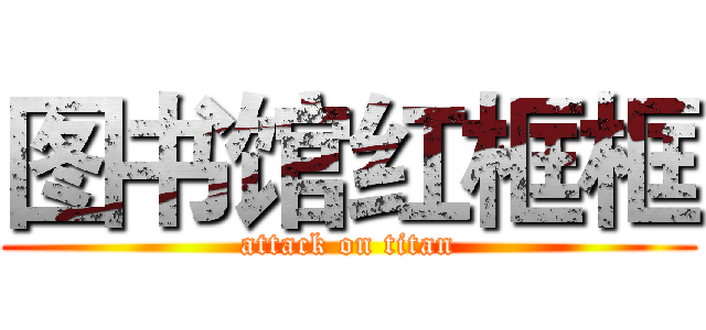 图书馆红框框 (attack on titan)