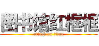 图书馆红框框 (attack on titan)