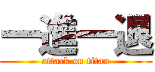 一進一退 (attack on titan)