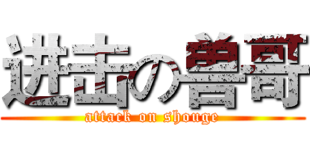 进击の兽哥 (attack on shouge)