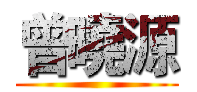 曾曉源 ()