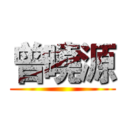 曾曉源 ()