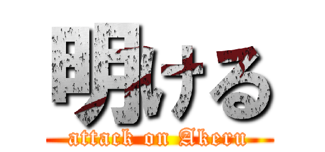 明ける (attack on Akeru)