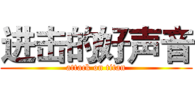 进击的好声音 (attack on titan)