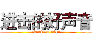 进击的好声音 (attack on titan)