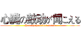 心臓の鼓动が闻こえる (Hear the heartbeat sound)