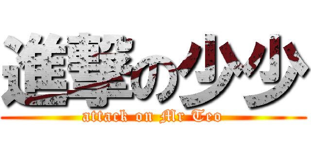 進撃の少少 (attack on Mr Teo)