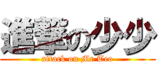 進撃の少少 (attack on Mr Teo)