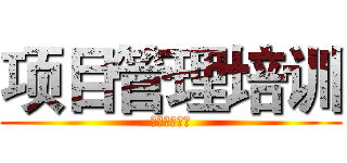 项目管理培训 (研究院华海潮)