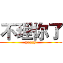 不理你了 ( peggy )