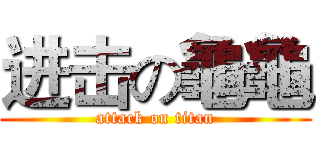 进击の龜龜 (attack on titan)
