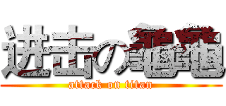 进击の龜龜 (attack on titan)