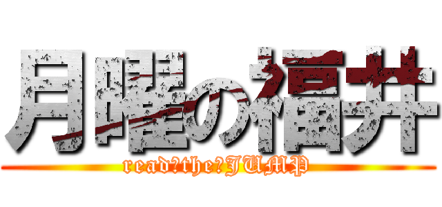 月曜の福井 (read　the　JUMP)