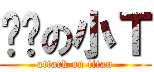 软软の小Ｔ (attack on titan)