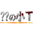 软软の小Ｔ (attack on titan)