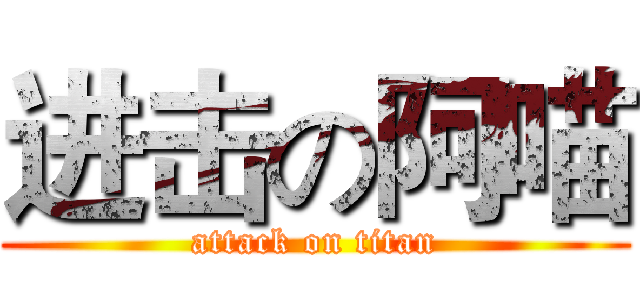 进击の阿喵 (attack on titan)