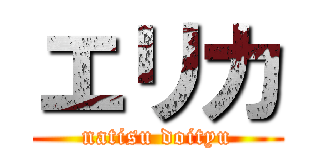 エリカ (natisu doityu)