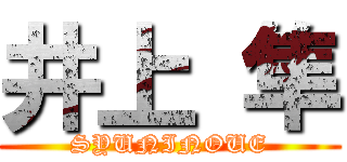 井上 隼 (SYUNINOUE)