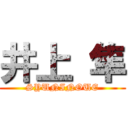 井上 隼 (SYUNINOUE)